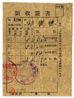 昭和二十年邱從德繳納昭和十九年後期分租稅領收證明藏品圖，第1張