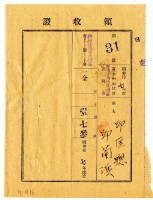昭和十八年邱匡聰及邱蘭濱繳納昭和十七年度臺中州山林會耕地防風林負擔金領收證明藏品圖，第1張