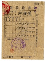 昭和二十年邱從德繳納昭和十九年後期分租稅領收證明藏品圖，第1張