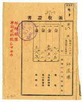 昭和十九年邱從德繳納昭和十八年後期分地租領收證明藏品圖，第1張