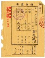 昭和十八年邱從德及羅阿福繳納昭和十八年前期分租稅領收證明藏品圖，第1張