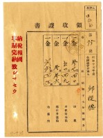 昭和十八年邱從德繳納昭和十七年後期分地租領收證明藏品圖，第1張