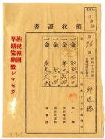 昭和十八年邱從德繳納昭和十七年後期分地租領收證明藏品圖，第1張