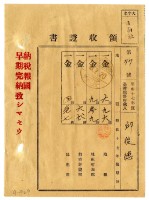 昭和十八年邱從德繳納昭和十七年後期分地租領收證明藏品圖，第1張