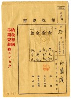 昭和十八年邱從德繳納昭和十七年後期分地租領收證明藏品圖，第1張