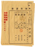 昭和十八年邱從德繳納昭和十七年後期分地租領收證明藏品圖，第1張