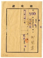昭和十八年邱乾造繳納昭和十七年度臺中州山林會耕地防風林負擔金領收證明藏品圖，第1張