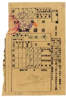 昭和十九年邱從德繳納昭和十九年前期分租稅領收證明藏品圖，第1張