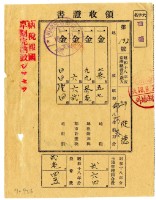 昭和十八年邱從德及邱阿恭繳納昭和十八年前期分地租領收證明藏品圖，第1張