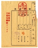 昭和十八年陳阿粩等二名繳納昭和十七年後期分地租領收證明藏品圖，第1張