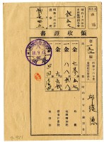 昭和十六年邱從德繳納昭和十六年前期分地租領收證明藏品圖，第1張