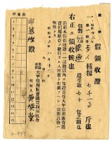 昭和十三年邱憨煌繳交蓬萊種穀領收證明藏品圖，第1張