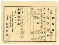 昭和七年邱從德繳納假登記處分命令申請領收證明藏品圖，第1張