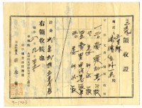 昭和四年洪傳生等二名繳納賣渡證書費用領收證明藏品圖，第1張