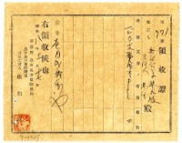 昭和八年祭祀公業林九牧管理人林生繳納支拂命令書費用領收證明藏品圖，第1張
