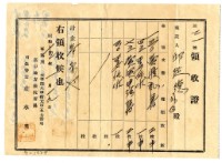 昭和十五年邱從德繳納賣渡證書費用領收證明藏品圖，第1張
