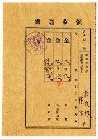 昭和三年林九牧及林生繳納昭和二年後期分地租領收證明藏品圖，第1張