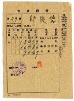 昭和二十年邱從德繳納昭和十九年後期分地租領收證明藏品圖，第1張