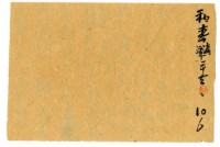 三月二十二日記帳單藏品圖，第1張