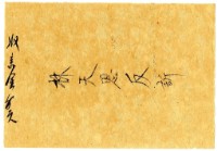 六月十日記帳單藏品圖，第2張