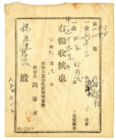 昭和二年楊先生等三名繳納申請書費用領收證明藏品圖，第1張