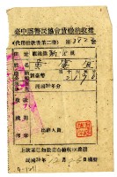 民國三十九年分黃憲宜繳納臺中縣警民協會費領收證明藏品圖，第1張