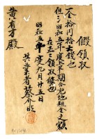 昭和五年蔡介旺給黃有才昭和五年上半期地租金臨時領收證藏品圖，第1張