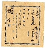 昭和八年林九牧及林煌繳納陳情書費用領收證明藏品圖，第1張