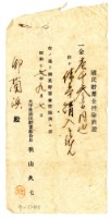 昭和十七年邱蘭濱繳納國民儲蓄金領收證明藏品圖，第1張