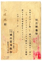 昭和十七年城南信用組合發給王捷經還款通知藏品圖，第1張