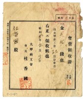 昭和五年杜香國繳納大甲商工會會費領收證明藏品圖，第1張