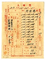 昭和十三年保證責任內埔信用購買販賣利用組合農業倉庫發給邱從德入庫票藏品圖，第1張