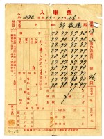 昭和十三年保證責任內埔信用購買販賣利用組合農業倉庫發給邱從德入庫票藏品圖，第1張