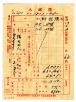 昭和十三年保證責任內埔信用購買販賣利用組合農業倉庫發給邱從德入庫票藏品圖，第1張