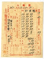 昭和十三年保證責任內埔信用購買販賣利用組合農業倉庫發給邱從德入庫票藏品圖，第1張