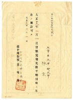 大正十三年臺中州知事長吉德壽發給林生荒地免租年限支出許可藏品圖，第1張