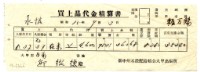 昭和十五年臺中州米穀配給組合大甲出張所給邱從德購買經費精算書藏品圖，第1張