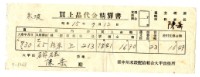 昭和十五年臺中州米穀配給組合大甲出張所給陳岳購買經費精算書藏品圖，第1張