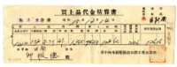昭和十五年臺中州米穀配給組合郭木榮出張所給邱從德購買經費精算書藏品圖，第1張