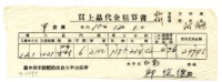 昭和十五年臺中州米穀配給組合大甲出張所給邱從德購買經費精算書藏品圖，第1張