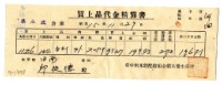 昭和十五年臺中州米穀配給組合郭木榮出張所給邱從德購買經費精算書藏品圖，第1張