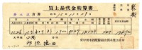 昭和十五年臺中州米穀配給組合郭木榮出張所給邱從德購買經費精算書藏品圖，第1張