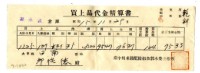 昭和十五年臺中州米穀配給組合郭木榮出張所給邱從德購買經費精算書藏品圖，第1張