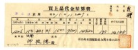 昭和十五年臺中州米穀配給組合郭木榮出張所給邱從德購買經費精算書藏品圖，第1張