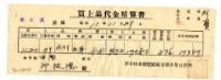 昭和十五年臺中州米穀配給組合郭木榮出張所給邱從德購買經費精算書藏品圖，第1張