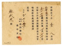 大正九年臺灣銀行臺中支墊發給林成宗催繳通知書藏品圖，第1張