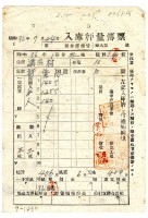 民國三十六年臺中縣農業會發給溝內村許柴懋入庫秤量傳票藏品圖，第1張