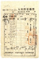 民國三十六年臺中縣農業會發給鹿港黃憲宜入庫秤量傳票藏品圖，第1張