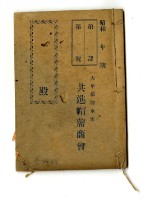 大甲郡清水街共進帽蓆商會簿冊藏品圖，第1張