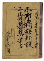 民國三十七年小那橋樑新設工費募集芳名冊藏品圖，第1張